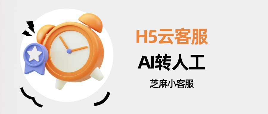 H5云客服配置进客服系统，设置AI客服机器人转人工教程