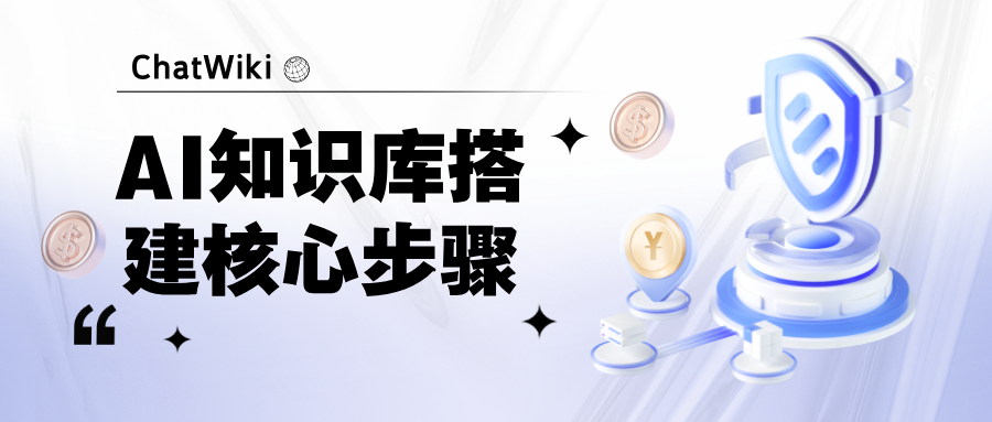 开源|2026 企业 AI 知识库搭建核心步骤，新手也能快速上手