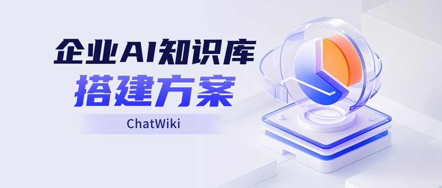 开源|企业 AI 知识库怎么搭建？极简搭建 AI 知识库方案、工具