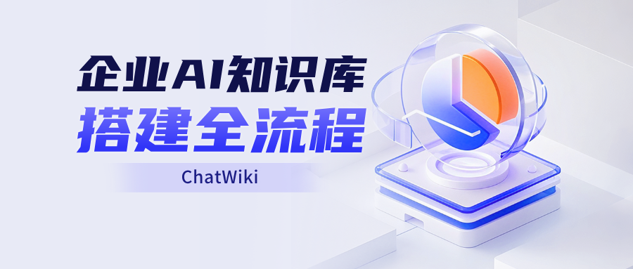 开源|RAG知识库如何搭建？企业 AI 知识库搭建全流程