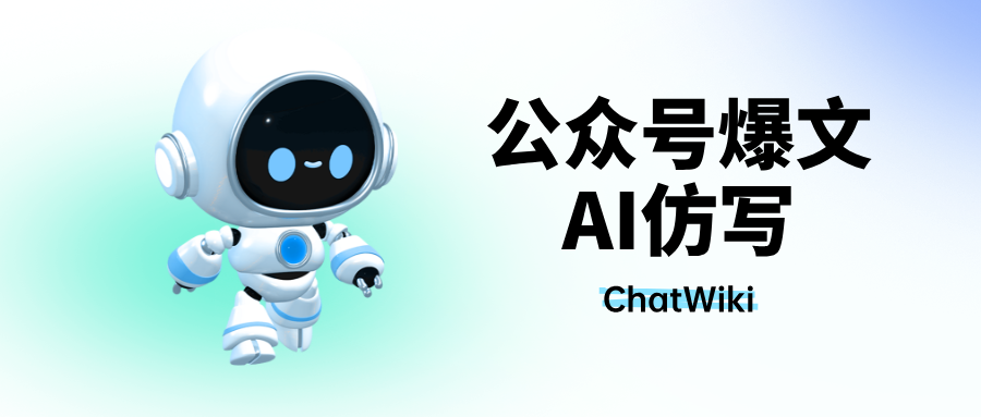 公众号爆文神器来了!我用公众号AI智能体一键仿写公众号爆文