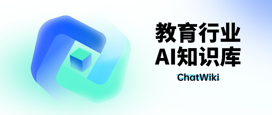 开源ChatWiki|教育行业如何利用DeepSeek搭建AI知识库