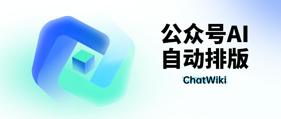 开源|公众号AI排版助手，ChatWiki公众号文章排版工作流