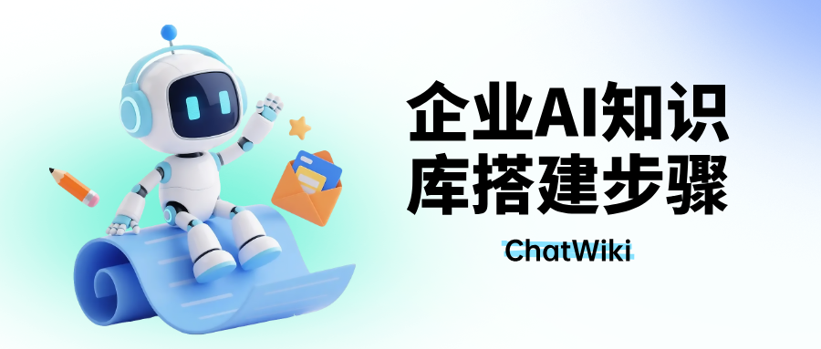 开源|从0开始搭建企业AI知识库，企业 AI 知识库搭建步骤