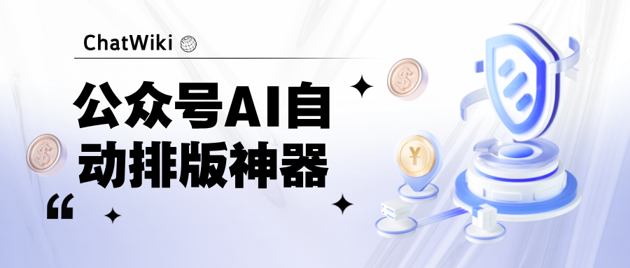 开源|今天教你用AI搞定公众号排版，公众号自动排版神器