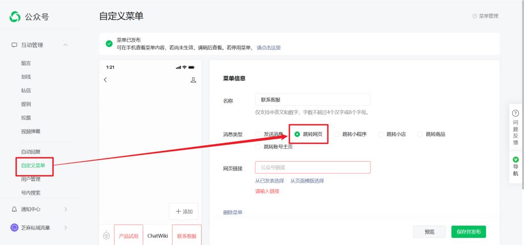 公众号客服系统：公众号自定义菜单怎么设置人工客服入口？