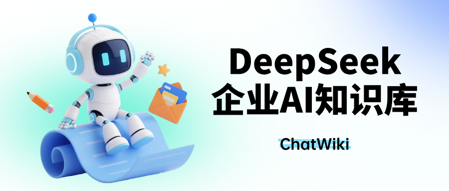 开源|DeepSeek构建的企业AI知识库系统，打通钉钉/飞书