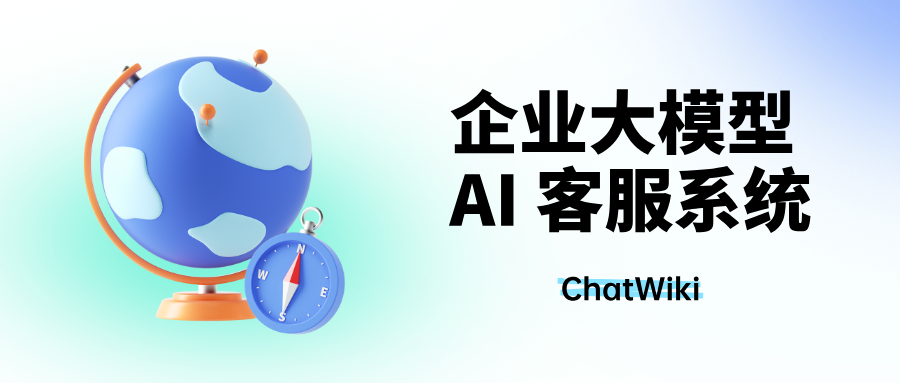 大模型 AI 客服怎么搭建?一文看懂完整流程