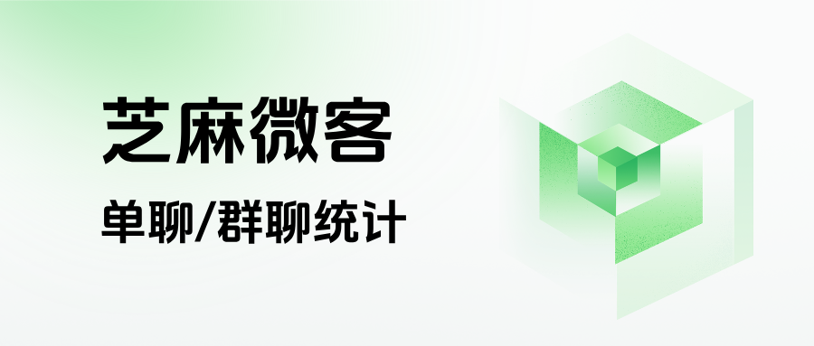 企业微信如何统计客服绩效？能查看员工的单聊/群聊统计吗？