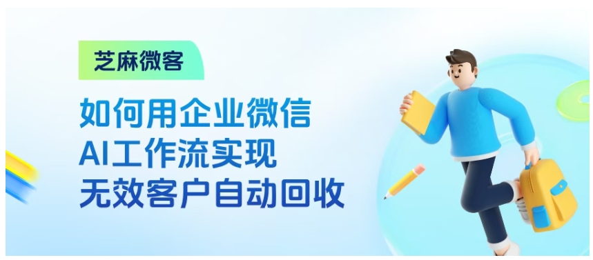告别手动删客户!芝麻微客AI工作流,让企微无效客户回收零人力成本