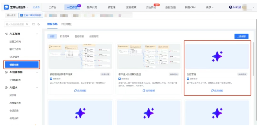 告别群发模板!芝麻微客AI工作流,让企微生日祝福自带“专属感”