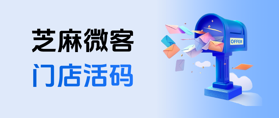 企微【门店活码】是什么意思？门店活码具体有哪些功能优势？