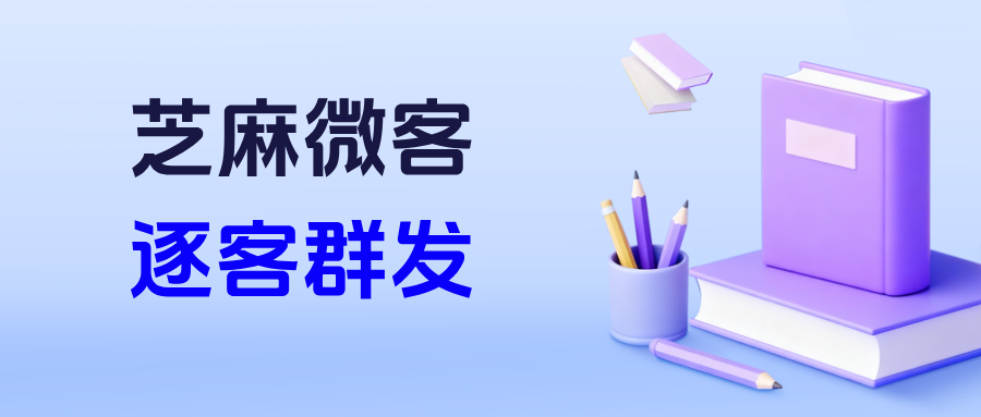 企业微信在哪里设置带昵称的逐客群发?逐客群发的应用场景有哪些?