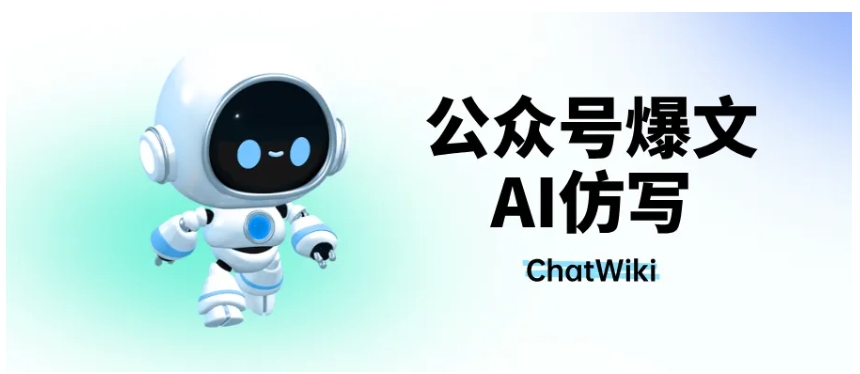 告别低效创作！AI智能体操盘公众号爆文仿写，从选题到发布零人工