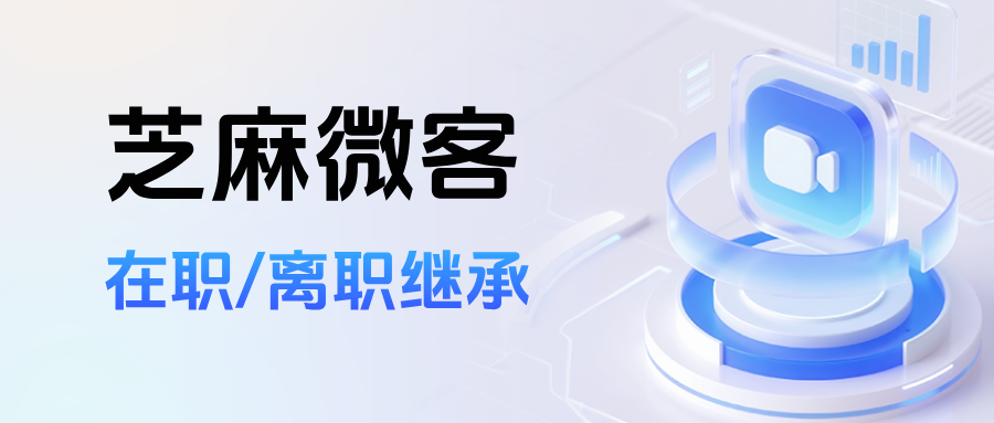 企微如何设置【在职/离职继承】功能？具体有哪些功能优势