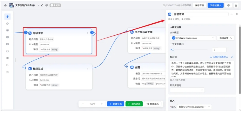 告别手动创作！ChatWiki+飞书多维表，公众号文章仿写推送一步到位