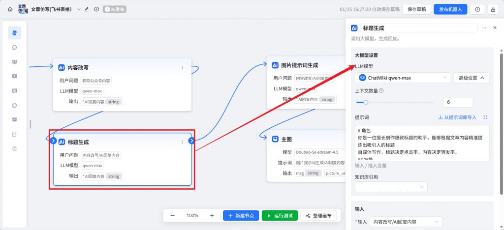 开源|用ChatWiki，在飞书多维表填个标题，就自动生成文章并推送公众号