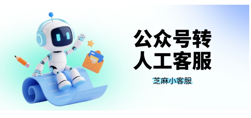 零门槛！公众号菜单嵌入人工客服，用H5链接这样设超简单
