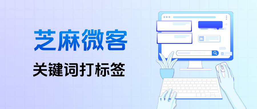 企微【关键词打标签】是什么意思？如何设置给用户自动打标签？