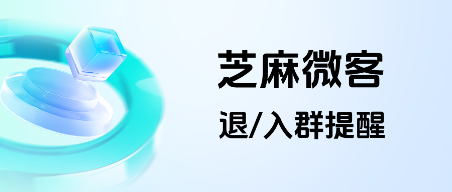用户反复进去薅羊毛怎么办？企微【退/入群提醒】功能在哪里设置的？