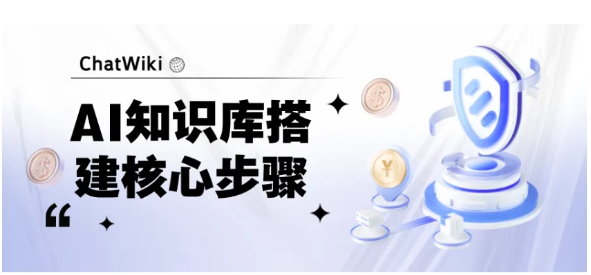 ChatWiki实战，从0到1搭建高适配企业级AI问答系统