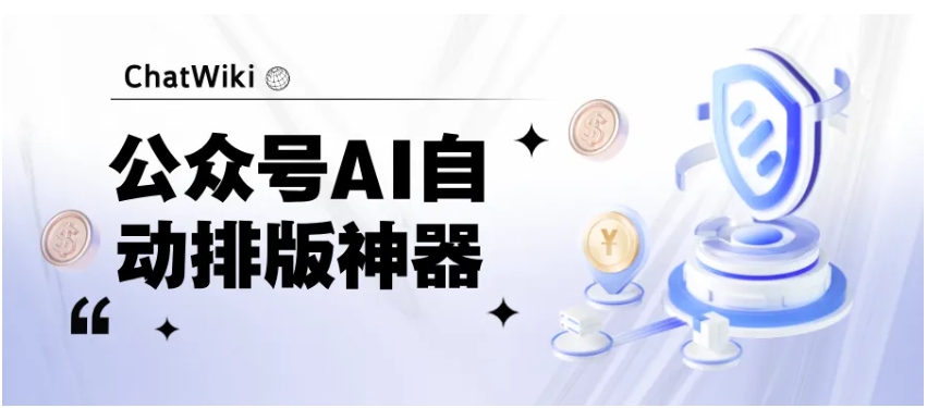 开源|今天教你用AI搞定公众号排版，公众号自动排版神器