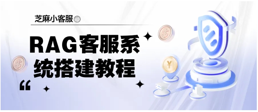  2026RAG智能客服搭建教程，新手也能快速上手