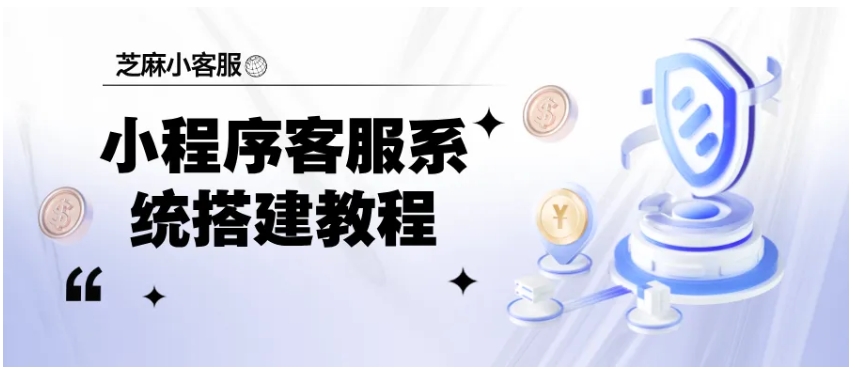  告别反复打字，小程序客服快捷语+自动回复这样配