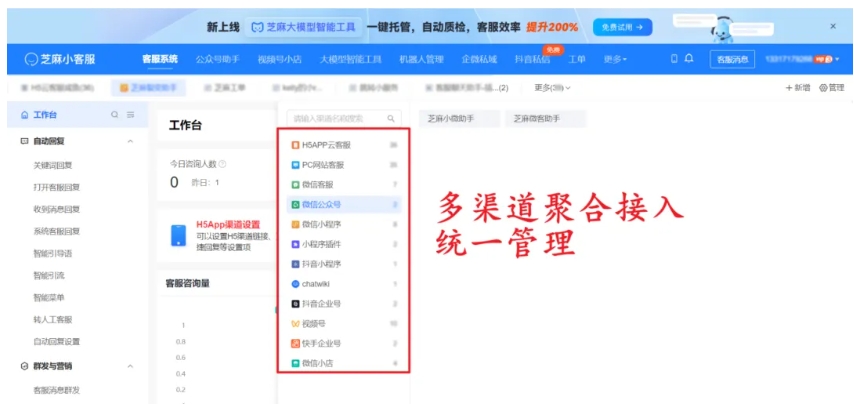 芝麻小客服，破渠道壁垒，全渠道客服统一管理