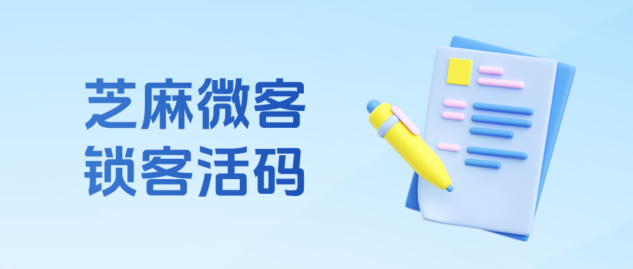 企微【锁客活码】在哪里设置？锁客活码的功能优势有哪些？