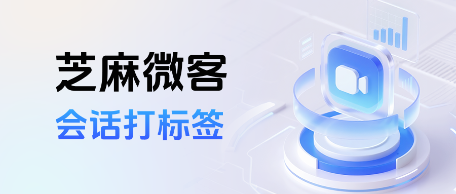 企业微信能实现通过会话给客户打标签吗？【会话打标签】适用于哪些行业？