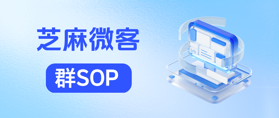什么是企微【群SOP】功能？如何搭建高效的私域社群SOP？
