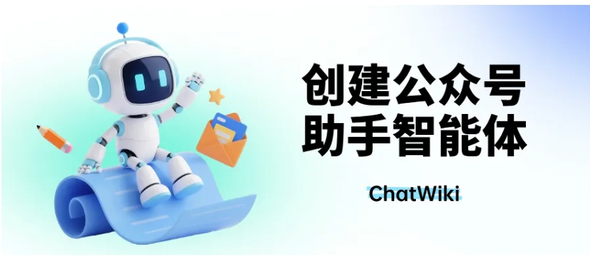 ChatWiki零编码搭建公众号智能体，保姆级教程来了
