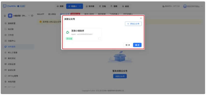 ChatWiki零编码搭建公众号智能体，保姆级教程来了