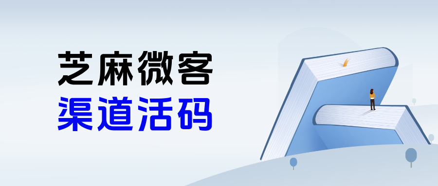 ​企微【渠道活码】如何统计用户来源渠道？渠道活码适用于哪些行业？