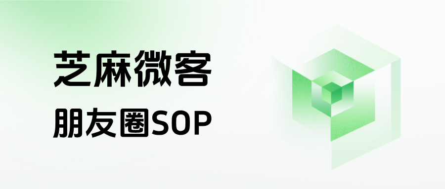 什么是企微【朋友圈SOP】功能？具体有哪些功能优势？
