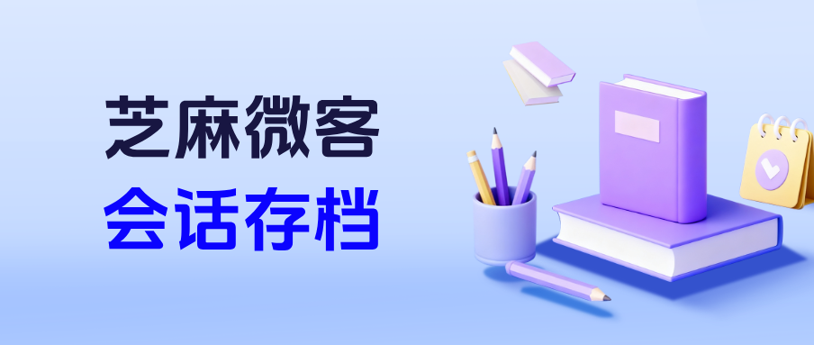 026抢先看：企微【会话存档】的3大功能优势解析"