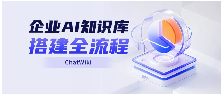 大模型问答不精准？用RAG技术搭建企业私有知识库