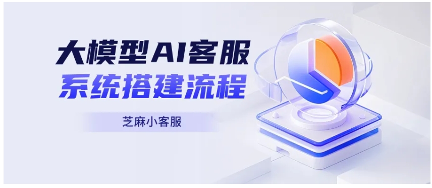 告别AI乱回答！芝麻小客服+ChatWiki搭建精准大模型客服