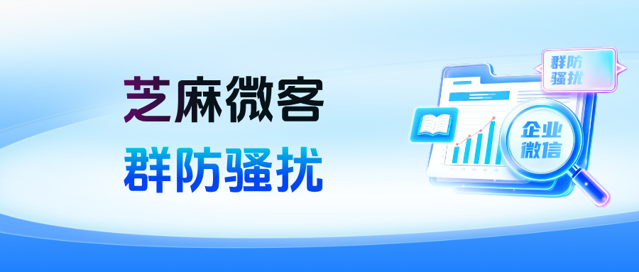 企业微信如何设置【群防骚扰】功能？如何防止群成员乱拉人进群？