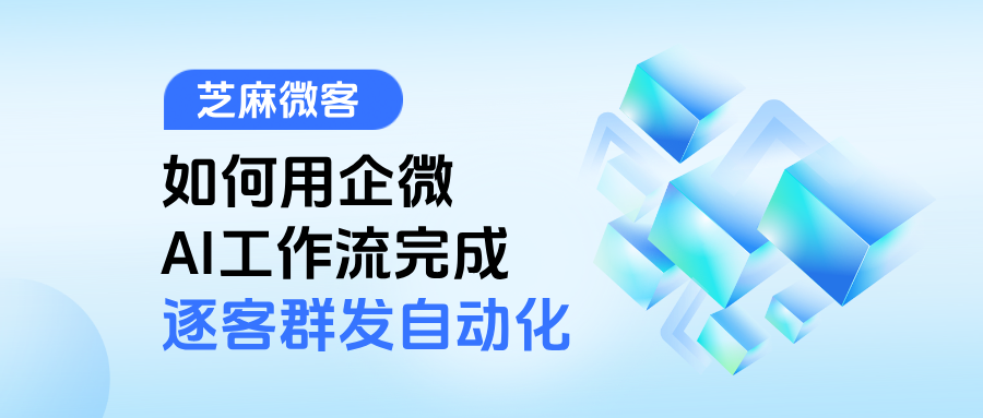 精准触达，省时省力：如何用企微AI工作流完成“千人千面”的逐客群发自动化？