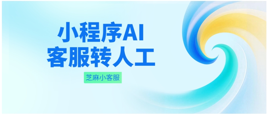 美妆小程序AI客服搭建指南，3步实现智能应答+无缝转人工