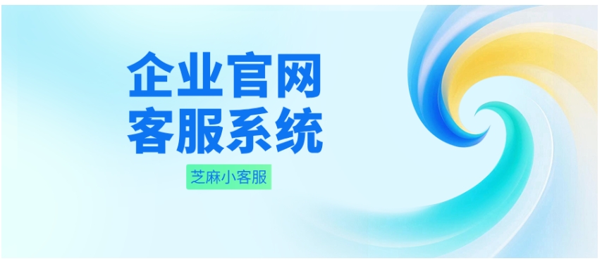官网客服系统升级，芝麻小客服让接待变高效转化
