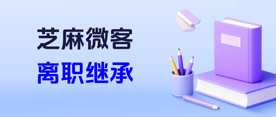 企业微信在哪里设置员工离职继承?能查看离职员工的聊天记录吗?
