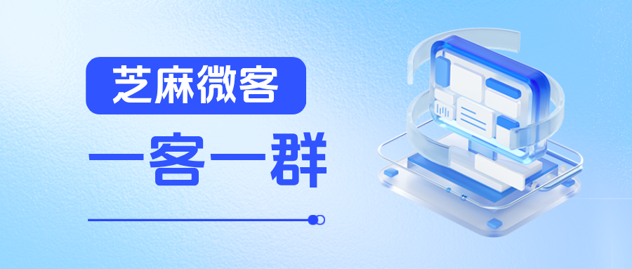 如何利用企微【一客一群】打造高质量的客户专属服务群？