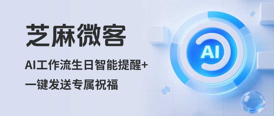客户生日总是忘记怎么办？企微AI工作流实现智能提醒+一键发送专属祝福