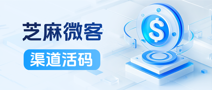 企业微信如何区分从不同渠道进来的用户？【渠道活码】是怎么生成的？