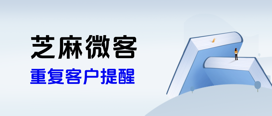 企微如何杜绝客户重复添加员工浪费资源?能设置【重复客户提醒】吗?