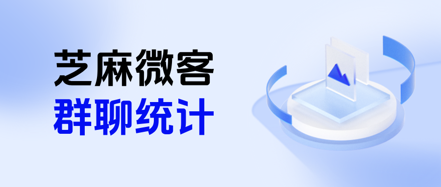 企微在哪里查看客户群的群统计？能查看群聊每日退群数吗？
