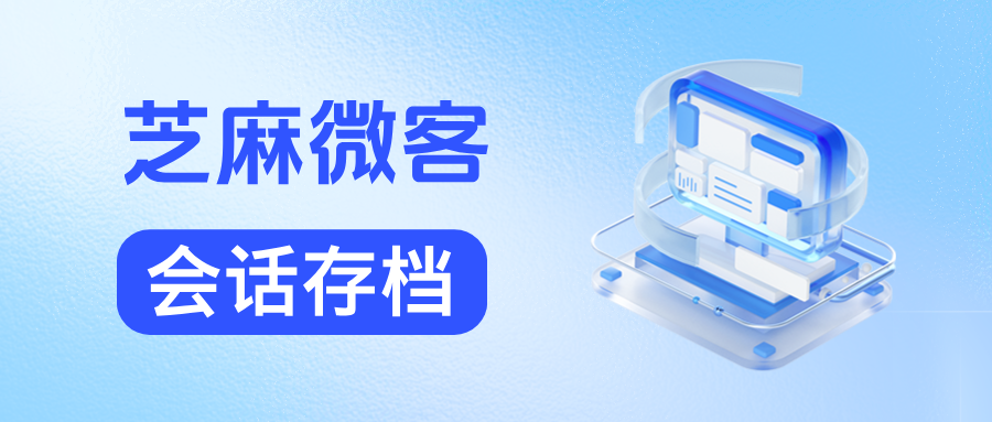 企业为什么一定要开通【会话存档】？开通后有什么好处？